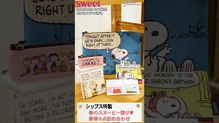 『sweet』3月号の付録は、SHIPS特製！ スヌーピー豪華6点セット [upl. by Ekal]