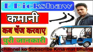 Battery rickshaw ki kamani ko kaise change karen puri jankari👨‍🔧🧰🦾 [upl. by Mccallum]