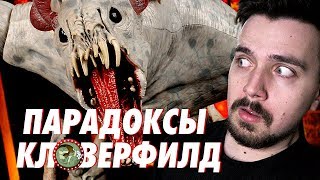 ТАЙНЫ ПАРАДОКСА КЛОВЕРФИЛД ВСПОМНИТЬ ВСЁ [upl. by Latricia]