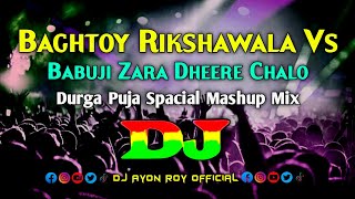 Baghtoy Rickshawala Vs Babuji Zara Dheere Chalo – Dj  Durga Puja Spacial  Mashup Trance Remix [upl. by Nehtiek]