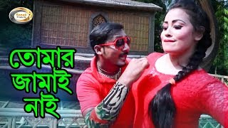 Bangla Comedy Song  Tomar Jamai Nai  Bangla Music Video [upl. by Alage]