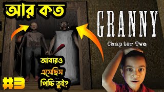 Granny আমাকে মারলো  Granny Chapter 2  Part3  Bangla Gameplay  Funny  Picchi The Gamer [upl. by Atcliffe]