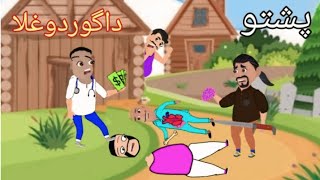 the gurdo gla 2024 pashto moral cartoon  pashto kahaniy moral  super cartoon lac [upl. by Thorne]