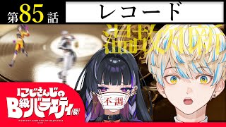 【アカシャ】にじさんじのB級バラエティ（仮）＃85【年代記】 [upl. by Aninotna]