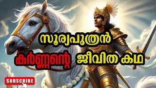 Karanan  സൂര്യപുത്രൻ കർണന്റെ കഥ  Story Of karnan  karnan mahabharat pandava [upl. by Hortensa84]