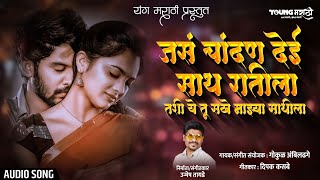 Jas Chandan Dei Sath Ratila  Official Song  Unmesh Tayade  Gokul Ambildhage [upl. by Pomeroy]