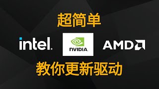 一看就會，教你更新Intel、AMD、Nvidia驅動 [upl. by Terra]