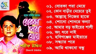 Borka Pora Meye । বোরকা পরা মেয়ে । Sharif Uddin । Full Album 2020 [upl. by Ettedanreb]