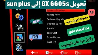 حصريا تحويل GX6605s الى Sunplus بكل سهوله 2024 [upl. by Lila975]