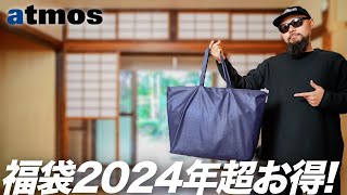 【アトモス】2024年福袋 開封amp着用レビュー 【メンズファッション】 [upl. by Ehpotsirhc]