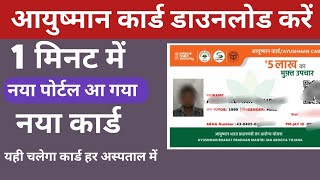 आयुष्मान कार्ड कैसे डाउनलोड करेंAadhar Card Se Ayushman Card Dawnload New Process Sk Verma [upl. by Ahseinad670]