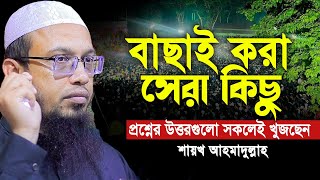 যে প্রশ্নের উত্তরগুলো সকলেই খুজছেন  শায়খ আহমাদুল্লাহ।sheikh ahmadullah [upl. by Yrellih]