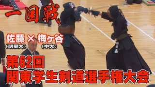 【高画質】【Ｈ28第62回関東学生剣道選手権大会】【1回戦・佐藤（明星大）×梅ヶ谷（中大）】 [upl. by Nalaf72]