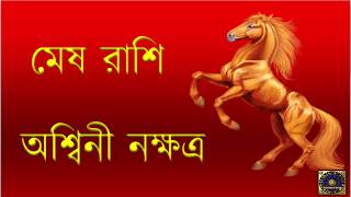 Ashwini Nakshatra 2018 Mesh Rashi 2018ARIES HOROSCOPE 2018pada 1234মেষ রাশি2018 [upl. by Swagerty4]