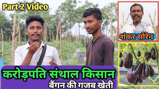 CARORPATI SANTHAL KISAAN 🔥  Part 2  SHANKAR SOREN  BOKARO  JHARKHAND [upl. by Nnaaras]