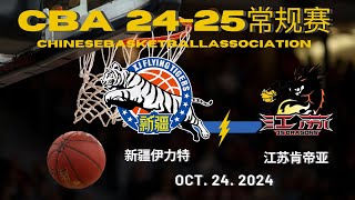 【CBA全场集锦】新疆伊力特VS江苏肯帝亚｜10242024【CBAFullGameHighlights】 XinJiang FlyingTigers VS Jiangsu Dragons [upl. by Ajaj]