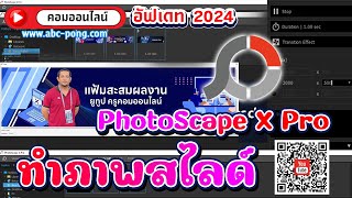 photoscape X Pro ทำภาพสไลด์ ด้วย PhotoScape X Pro ง่ายๆ อัฟเดท 2024 [upl. by Annaoy]