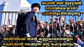 സോമ്പികളെകൊണ്ട് നിറയുന്ന ജപ്പാൻ നാട് അതിന്റെ ഇടയിൽ എല്ലാവരെയും രക്ഷിക്കാൻ നടക്കുന്ന ഒരു ചെറുക്കനും [upl. by Danziger983]