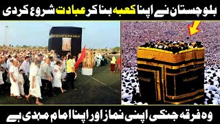 Balochistan Made Its Own Kaaba Like Mosque In Pakistan Urdu Hindi [upl. by Dlorrej172]