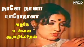 Naane Naana Yaro Thana  Azhage Unnai Aarathikkiren  Vani Jairam Ilayaraja Evergreen Superhits [upl. by Ytsihc]