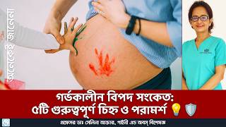 গর্ভকালীন ৫টি বিপদ সংকেত এবং পরামর্শ  Advice about the 5 Warning Signs during Pregnancy [upl. by Nyrahtak]