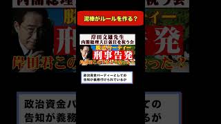 【脱法パーティ】岸田文雄先生を祝う会 刑事告発 ルール違反にグレーは無い！違法だからな shorts [upl. by Sexton792]