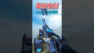 ⚡Locus電狙復刻嘍⚡決勝時刻m callofduty codmobile 決勝時刻 callofdutym garena決勝時刻mobile cod創作者S2 [upl. by Ylellan]