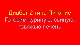 Диабет 2 типа Питание Рецепты Готовим полезную печень [upl. by Larisa883]