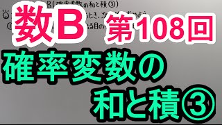 【高校数学】 数B－１０８ 確率変数の和と積③ [upl. by Anik62]