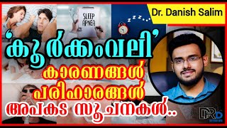 1007 😴 കൂർക്കംവലിയുടെ പരിഹാര മാർഗ്ഗങ്ങൾകാരണങ്ങൾ അപകട സൂചനകൾSnoring danger signals and treatment [upl. by Kieger]