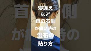 寝違えた時など、首の右側を痛めた時の湿布の貼り方です✨角をちょっと落とすだけで首にフィットして湿布がはがれにくくなります👍首の湿布の貼り方 [upl. by Gerlac]