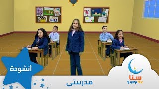 مدرستي  انشودة عن المدرسة  من ألبوم صباح الخير يا أمي  اناشيد اطفال  قناة سنا SANA TV [upl. by Dilisio316]