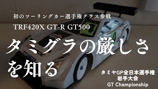 【タミグラ】一つ一つを経験しながら走り抜いた GT Championship [upl. by Eirrotal]