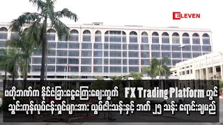 ဗဟိုဘဏ်က နိုင်ငံခြားငွေကြေးဈေးကွက် FX Trading Platform တွင် သွင်းကုန်လုပ်ငန်းရှင်များအား ယွမ်ငါးသန်း [upl. by Norrab]