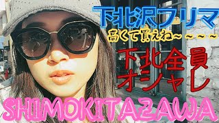 【下北沢フリマ】🌈さやかす🌈予算500円💰質より量で勝負なのです。SHIMOKITAZAWA🩷💜💙🩵 [upl. by Aldis]