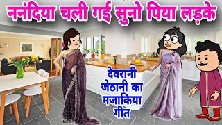 नानंदिया चली गई सुनो पिया लड़के  देवरानी जेठानी के गाना trending nai bahu ke majakiya geet [upl. by Ebner]