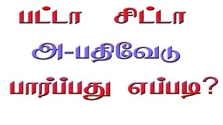 PATTA CHITTA ADANGAL DOWNLOADபட்டா சிட்டா அபதிவேடு பதிவிறக்கம்  eservicestngovin [upl. by Shelly]