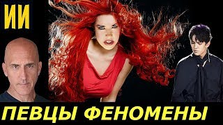 Их ПЕРЕПЕТЬ невозможно Топ 5 УНИКАЛЬНЫХ голосов МИРА [upl. by Eyllib]