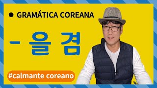 GRAMÁTICA COREANA quot  을 겸 quot  AULA DE COREANO [upl. by Alyakim919]