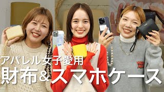 【総勢9名】アパレルスタッフのお財布👛とスマホケース📱を大調査♡ [upl. by Zennie]