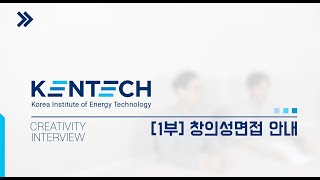 KENTECH 창의성 면접1부안내 [upl. by Greenman]