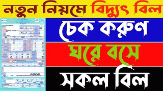 নতুন নিয়মে আপনার বিদ্যুৎ বিল চেক করুন  How to Check NESCO Electricity Bill Check 2024 [upl. by Ellak]