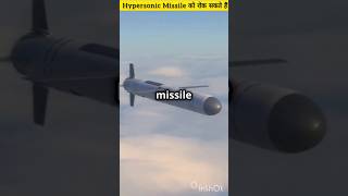 Hypersonic missiles can be intercepted 🤔😱 facts shorts [upl. by Ada872]