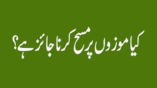 KYA MOZON PAR MASAH JAIZ HAI 308 Mozon Trending Quran Muhammadﷺ [upl. by Ahkeber]