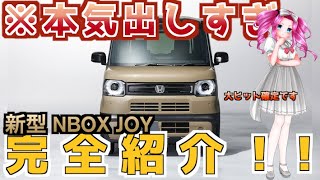 【NBOX JOY】爆売れ確定？価格は？ 装備は？ ホンダ SUV [upl. by Allred]