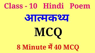 aatmkathya class 10 mcq  class 10 hindi atmakatha mcq  atmakatha mcq [upl. by Nanci]