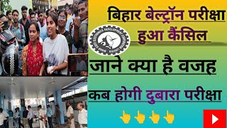 bihar beltron exam cancel बिहार बेल्ट्रॉन परीक्षा रद्द rameshdayofficial [upl. by Kentigerma]