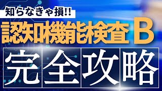 【本番問題】認知機能検査B問題！！ [upl. by Schwerin]