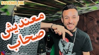 معنديش صحاب  الشاب العوينة ma3andich sahab cheb l3wina [upl. by Ahsiem]