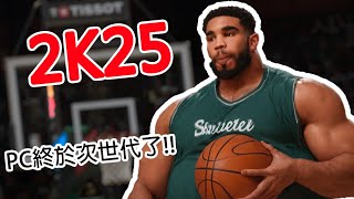 2k25搶先玩 pc終於次世代了 904 [upl. by Carmencita749]